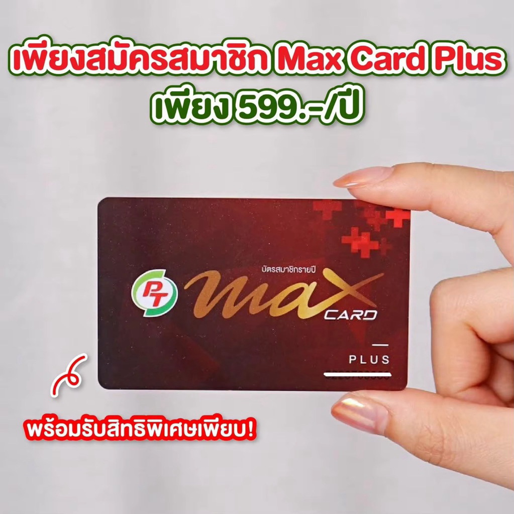 บัตรสมาชิกรายปี PT MAX CARD PLUS (บัตรแดง)