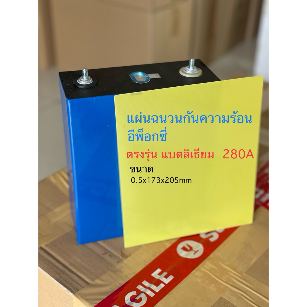 แผ่นเหลืองขั้นแบตตรงรุ่นลิเธียม280A,314A ฉนวนกันความร้อน แผ่นอีพ็อกซี่ใช้ประกอบแบตเตอรี่