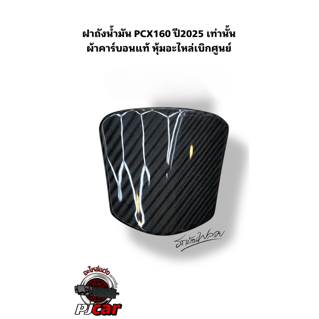 ฝาถังน้ำมันPCX160ปี2025 ลาย2,ลาย4 งานPJcarbonผ้าแท้+อะไหล่แท้เบิกศูนย์