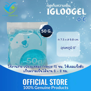 igloogel ezy เจลเก็บความเย็น ขนาด 50 กรัม เก็บความเย็นได้นาน…