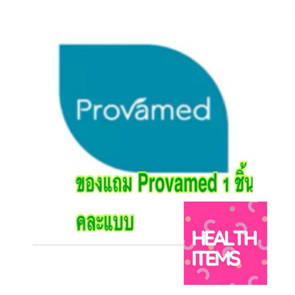 ของแถม Provamed ขนาดทดลอง 1 ชิ้น ((คละแบบ))