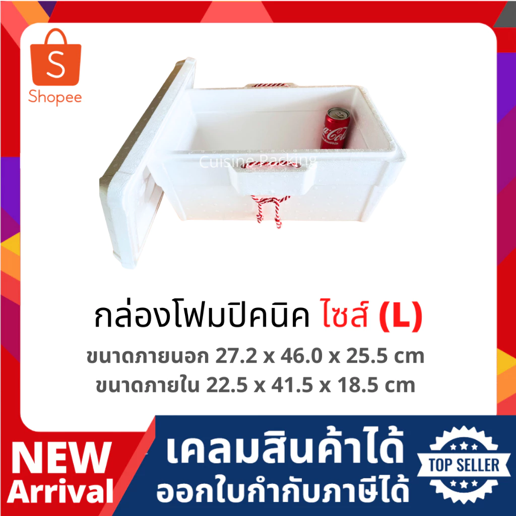 กล่องโฟม ลังโฟม ปิคนิค ไซส์ใหญ่(L) [ 1-4ชิ้น​ /1​ คำสั่งซื้อ​] (Picnic foambox size 27.2 x 46.0 x 25.5 cm)