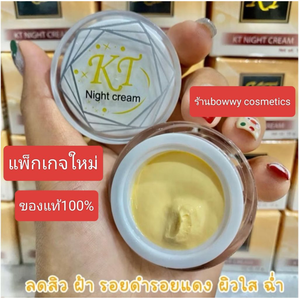 ครีมเคทีกลางคืน(KT)ของแท้