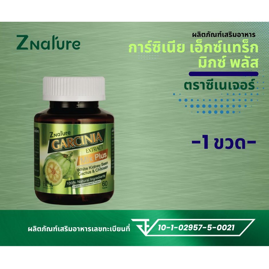 Znature Garcinia Mix Plus ซีเนเจอร์ การ์ซีเนีย มิกซ์ พลัส 60 แคปซูล (3 ขวด)