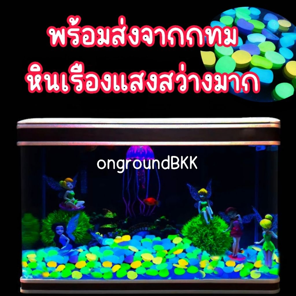 หินเรืองแสง ก้อนกรวด เรืองแสงในที่มืด หินตกแต่งตู้ปลา โรยหน้ากระถาง ตกแต่งสวน สวนสัตว์น้ำ ของตกแต่งตู้ปลา