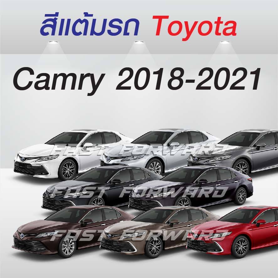 (FF 10 ml.) สีแต้มรถ Toyota Camry 2018-2021 / โตโยต้า แคมรี่ 2018-2021