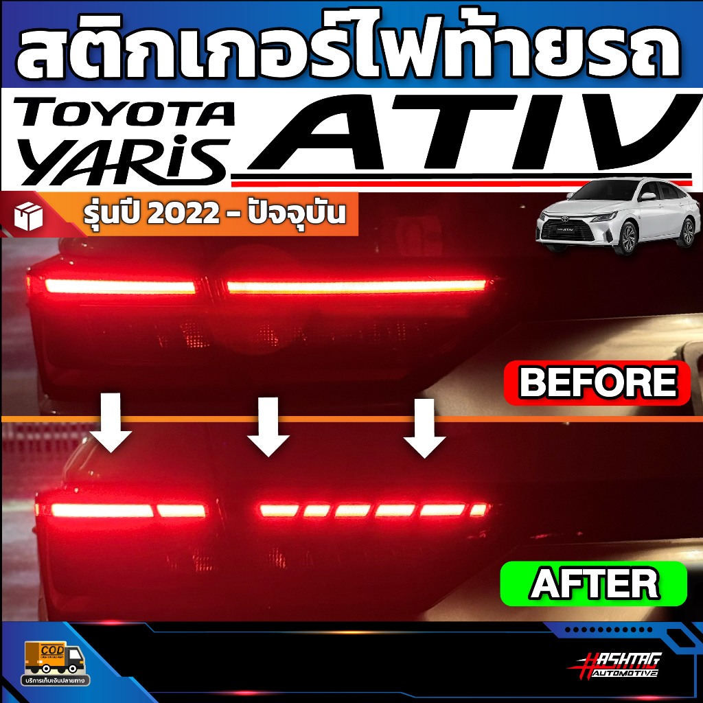 สติกเกอร์ติดไฟท้ายรถ Toyota Yaris Ativ รุ่นปี 2022-ปัจจุบัน [ โตโยต้า ยาริส เอทีฟ ]