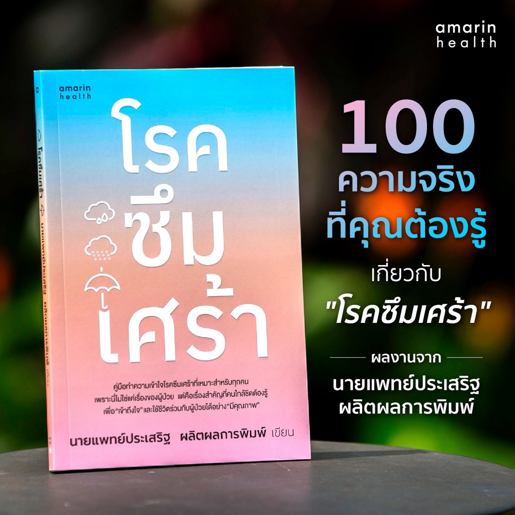 โรคซึมเศร้า | เรื่องเล่าจากยอดภูเขาน้ำแข็ง (บาร์ใหม่) | ซึมเศร้า...ที่เรา(ควร)เข้าใจ