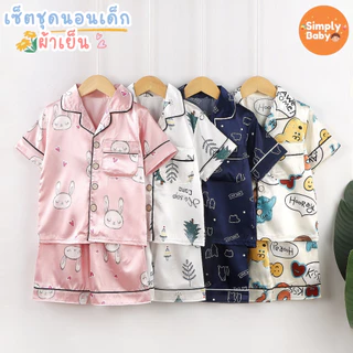 Simply Baby ชุดนอนเด็ก เสื้อและกางเกง ผ้าซาติน เย็นลื่นสบาย พร้อมส่งจากไทย