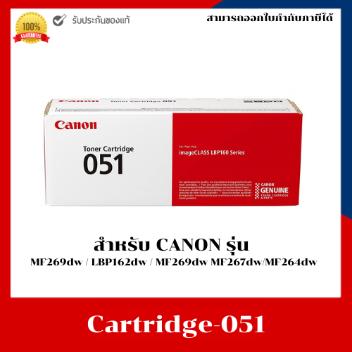 ตลับหมึกโทนเนอร์แท้ Canon Cartridge 051 ใช้กับรุ่น MF269dw / LBP162dw / MF269dw MF267dw/MF264dw