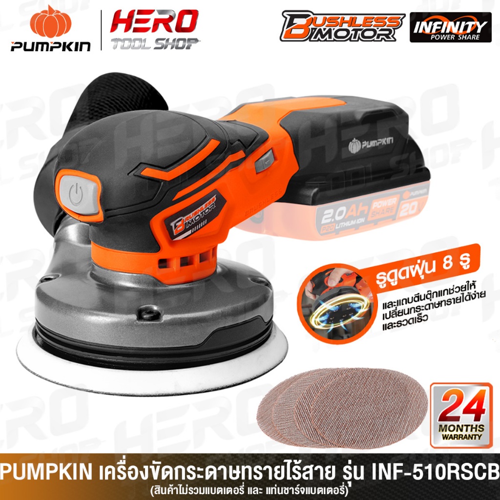 PUMPKIN INFINITY เครื่องขัดกระดาษทราย (กลม) ไร้สาย 20V ขนาด 5 นิ้ว รุ่น INF-510RSCB (50439)
