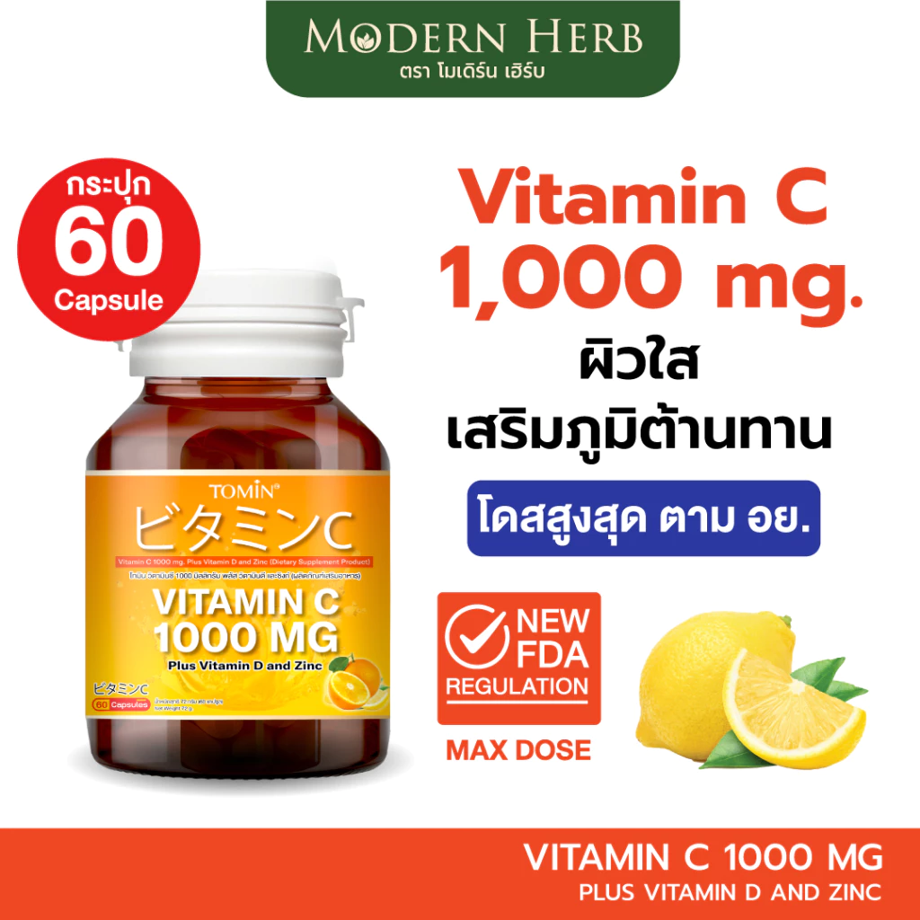 Vitamin C 1000 mg (60 แคปซูล) Tomin™ วิตามินซี วิตามินดี + ซิงก์ เสริมภูมิ ผิวดี