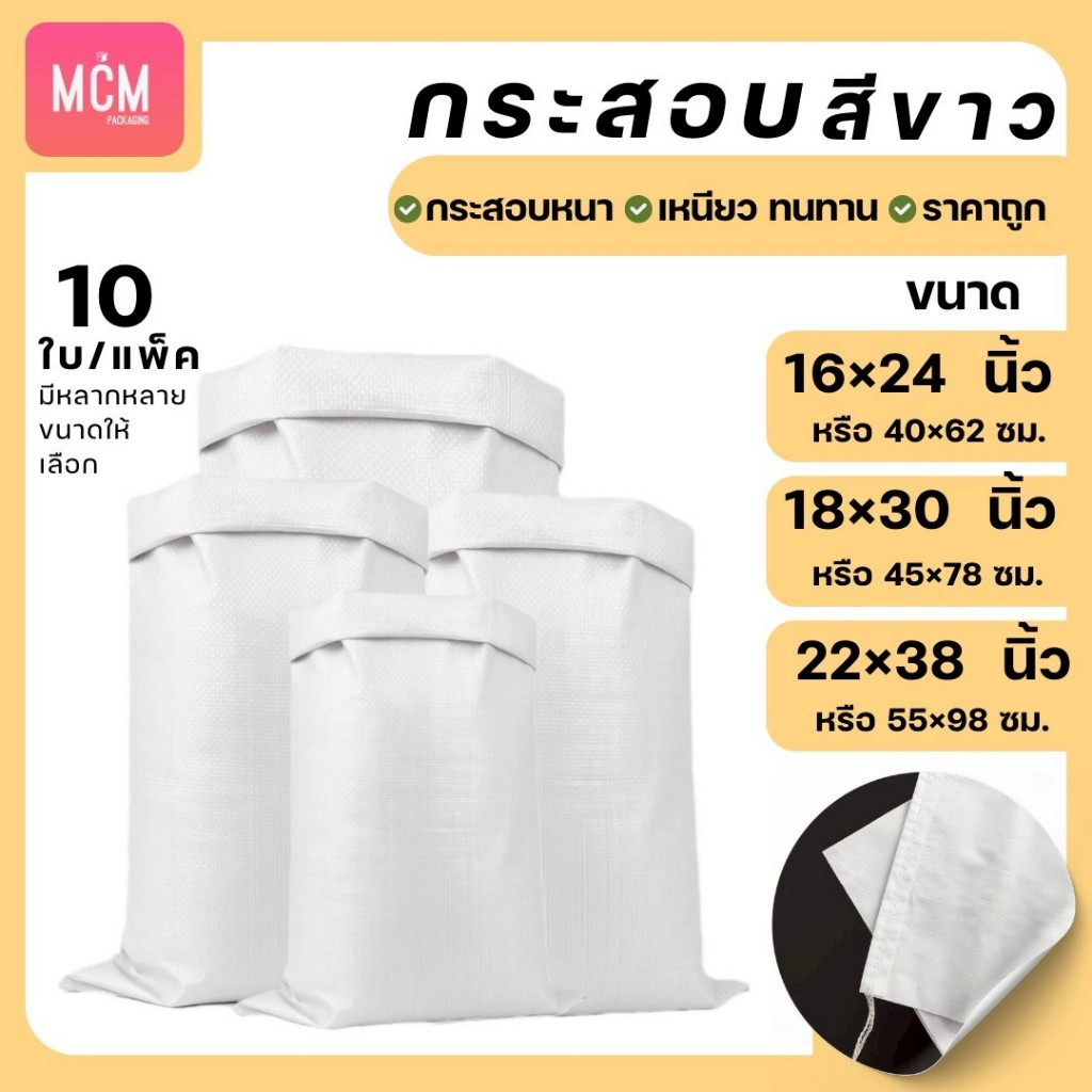 ถุงกระสอบ สีขาว(แพ็ค10ใบ) กระสอบขาว ถุงกระสอบ กระสอบพลาสติกสาน กระสอบปุ๋ยสีขาวล้วน