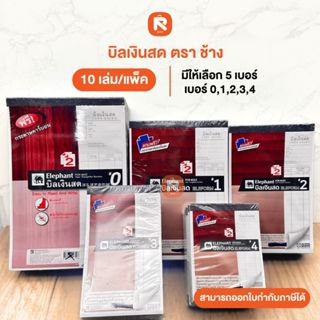 บิลเงินสด2ชั้น  ตราช้าง (แพค10เล่ม) บิล ใบเสร็จ แถมกระดาษคาร…