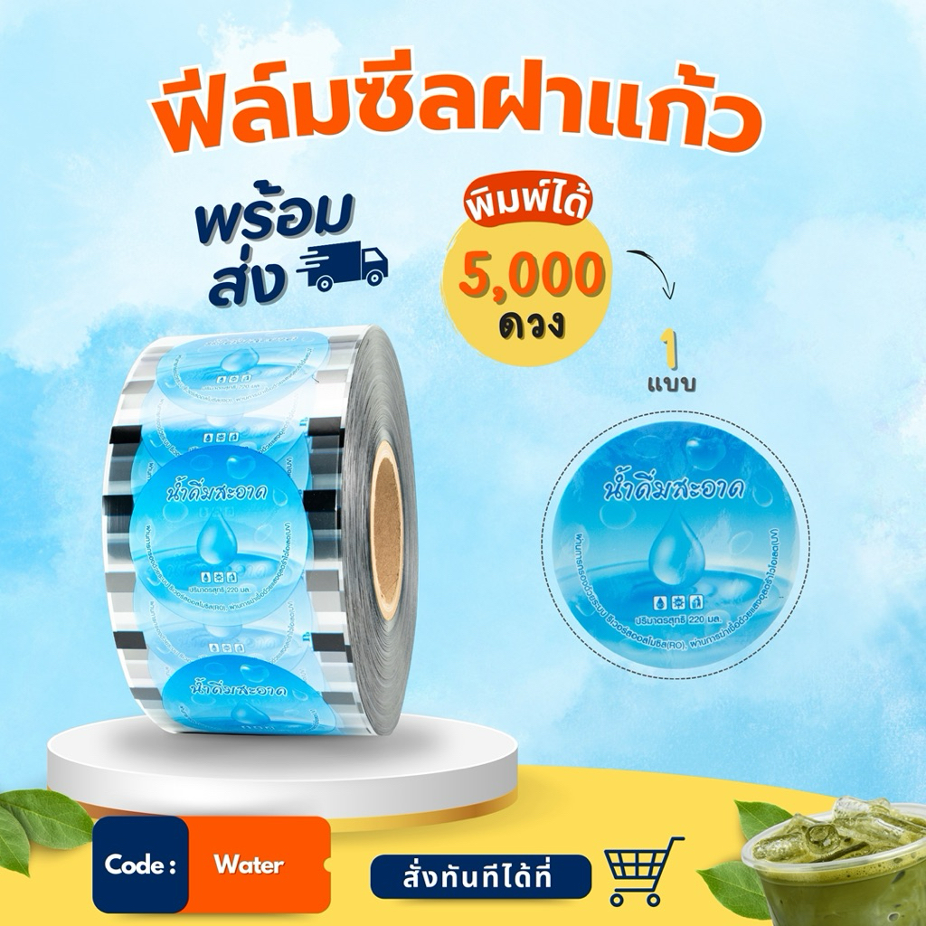 ซีลฝาแก้วน้ำพลาสติก (1 ม้วนยาว 500 เมตร/จำนวน 5,000 ดวง)