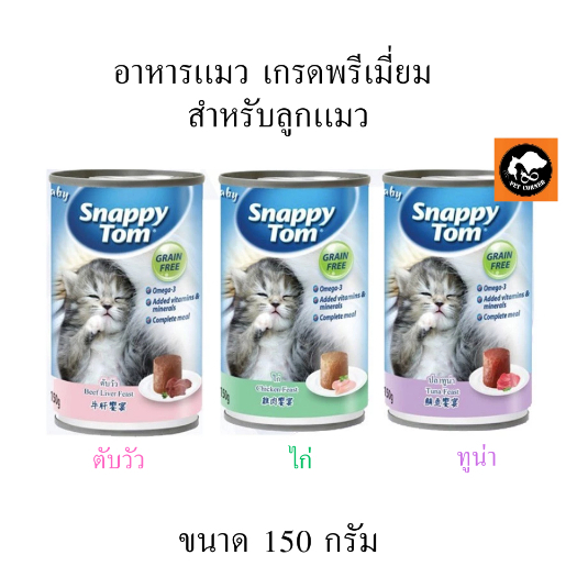 Snappy Tom อาหารลูกแมว   กระป๋อง 150 g. นำเข้าจากประเทศออสเตรเลีย