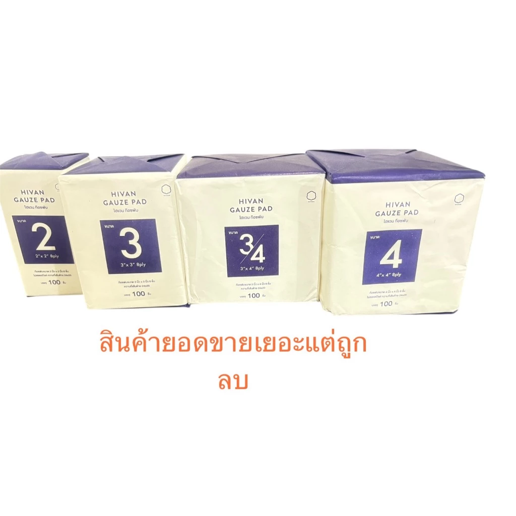 ผ้าก๊อซพับ 100 ชิ้น ต่อห่อ ยี่ห้อ HIVANมี 4 ขนาด