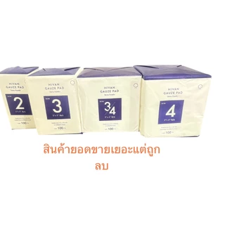 ผ้าก๊อซพับ 100 ชิ้น ต่อห่อ ยี่ห้อ HIVANมี 4 ขนาด
