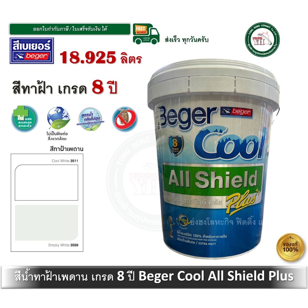Beger Cool All Shield Plus เบเยอร์คูล ออลชิลด์ พลัส เกรด 8 ปี 18.925 ลิตร I-3511 I-3599 สีทาฝ้า สีทา