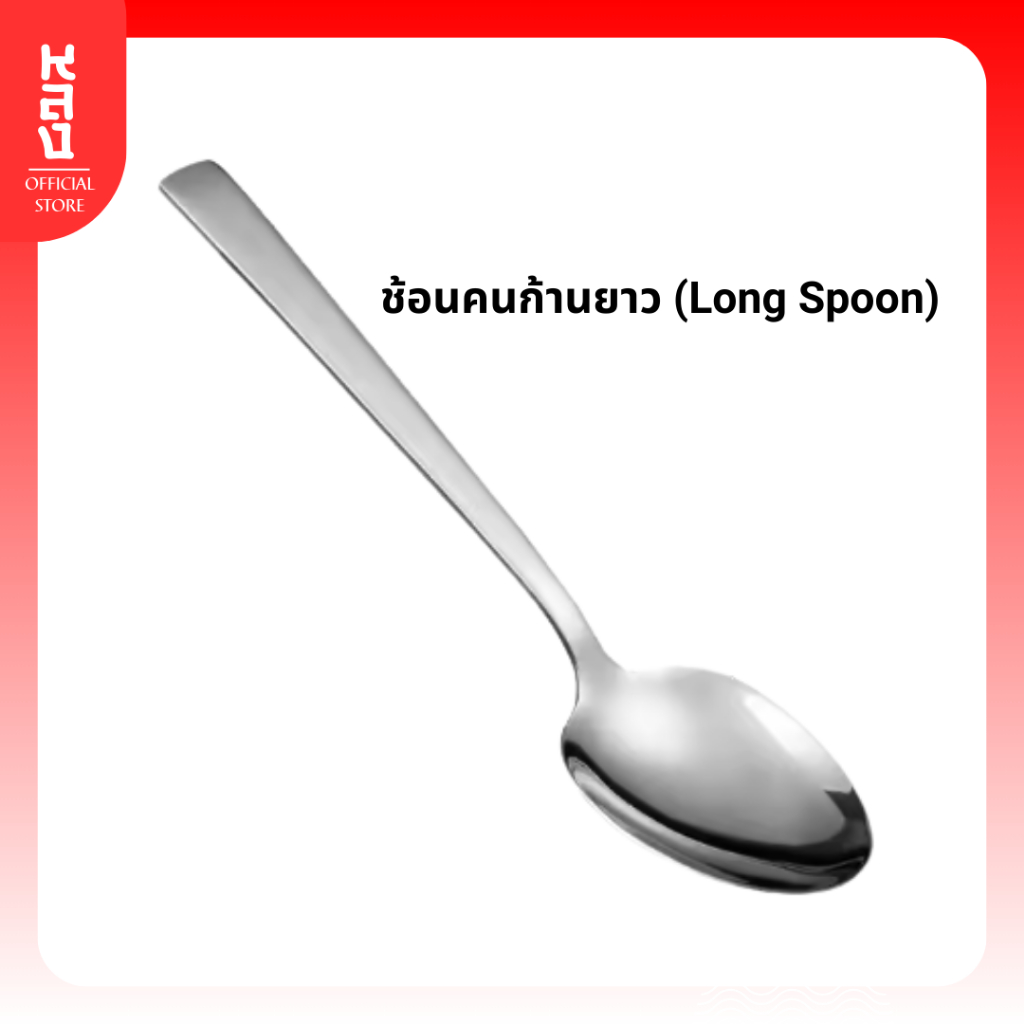 (Long Spoon) ช้อนคนก้านยาว ไว้ใช้คนส่วนผสมเครื่องดื่ม เหมาะสำหรับคนส่วนผสม BY LHONG OFFICIAL STORE