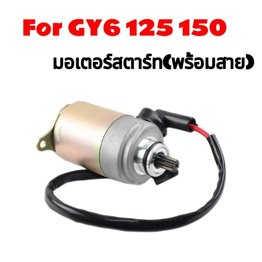 มอเตอร์สตาร์ท (มีลวด) 9 ฟัน สำหรับเครื่องยนต์ GY6 125cc 150cc รถสกู๊ตเตอร์ 152QMI 157QMJ