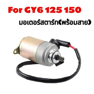 มอเตอร์สตาร์ท (มีลวด) 9 ฟัน สำหรับเครื่องยนต์ GY6 125cc 150c…