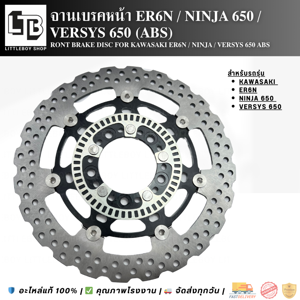 จานเบรค หน้าและหลัง Kawasaki er6n ninja650 versys650 z650 (front and rear Disc brake)