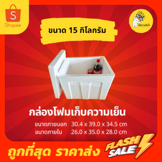 กล่องโฟม ลังโฟม กล่องโฟมเก็บความเย็น ขนาด 15 กิโลกรัม