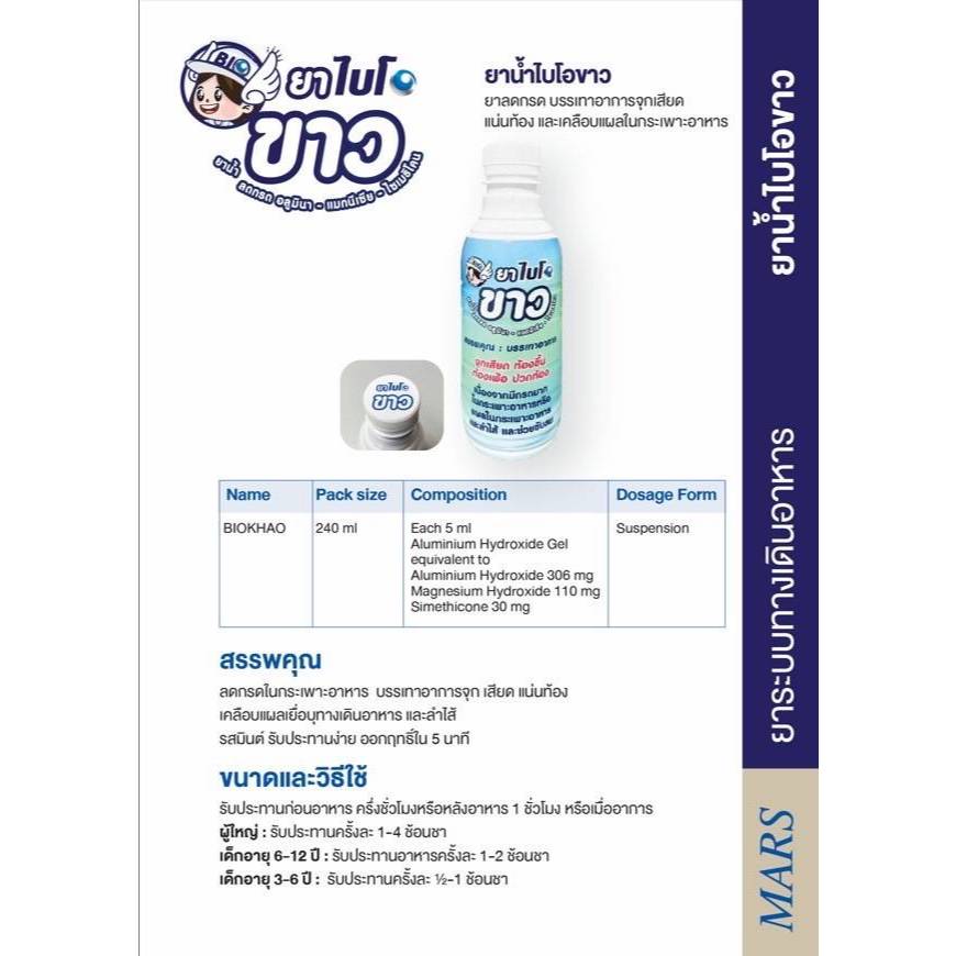 &ยาธาตุน้ำขาว ไบโอขาว ลดกรด แก้ปวดท้อง 240ml