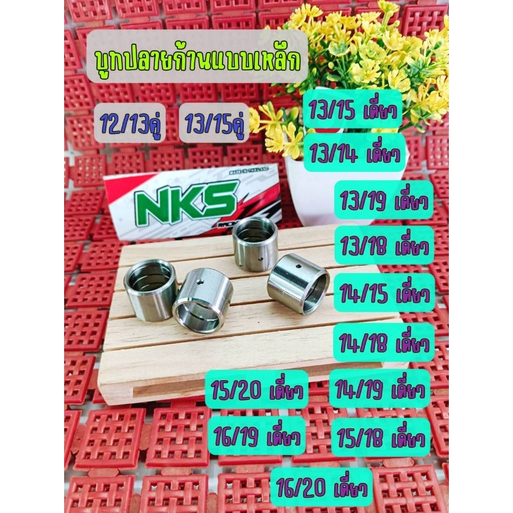 ิ่ชุดบูชปลายก้านแบบเหล็กชุปแข็ง งาน NKS มีให้เลือกหลายขนาด 12/13,13/14,13/15,13/19,13/18,14/15,14/18,15/18,15/20,16/19