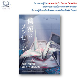 หนังสือ คดีฆาตกรรมนกกระเรียนพันตัว | Chinen Mikito ชิเน็น มิ…