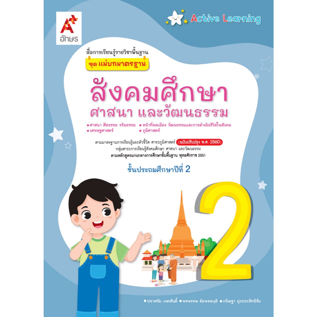 สื่อฯ แม่บทมาตรฐาน สังคมศึกษาฯ ป.2 (อจท) หนังสือเรียน