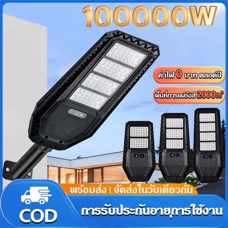 ไฟโซล่าเซลล์ 100000W โซล่าเซลล์ ไฟถนน  ไฟถนนรีโมทคอนโทรล Solar Light  ไฟโซล่าเซลล์ กันฝนกันฟ้าผ่า