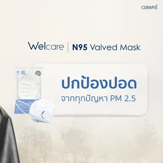 [Official] หน้ากากอนามัย Welcare ทางการแพทย์ 4 ชั้น ช่วยป้องกันฝุ่น PM2.5 รุ่น N95 1 ชิ้น/ซอง