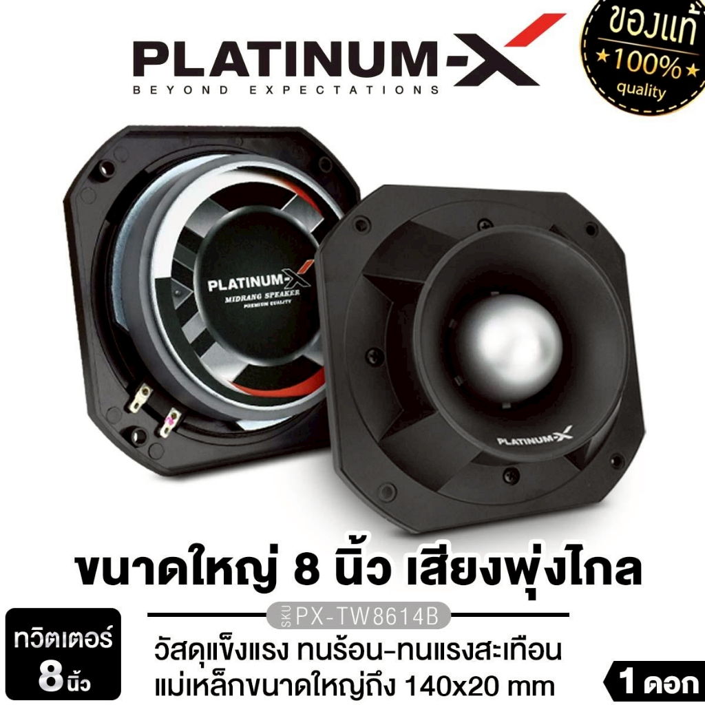 PLATINUM-X ทวิตเตอร์แหลมจาน หัวจรวด 8นิ้ว  PX-TW8614B/PX-TW8156V72.6HM หน้าดอกกันน้ำ เสียงแหลม