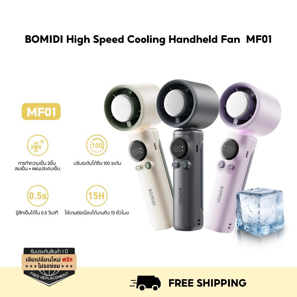 Bomidi พัดลมพกพา พัดลมไอเย็น MF01 ปรับระดับได้ 100 ระดับ พัดลมมือถือ ชาร์จใหม่ได้ ใช้งานได้ 15 ชม ราคา ถูกที่สุด ดีลบีเคเค แกลเลอรีภาพที่ 2