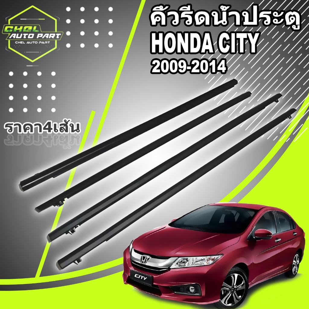 4Pcs คิ้วรีดน้ำประตู Honda City ซิตี้ 2008 2009 2010 2011 2012 2013 คิ้วรีดน้ำ ยางรีดนำ้ขอบกระจก ยางรีดน้ำ ยางรีดน้ำนอก