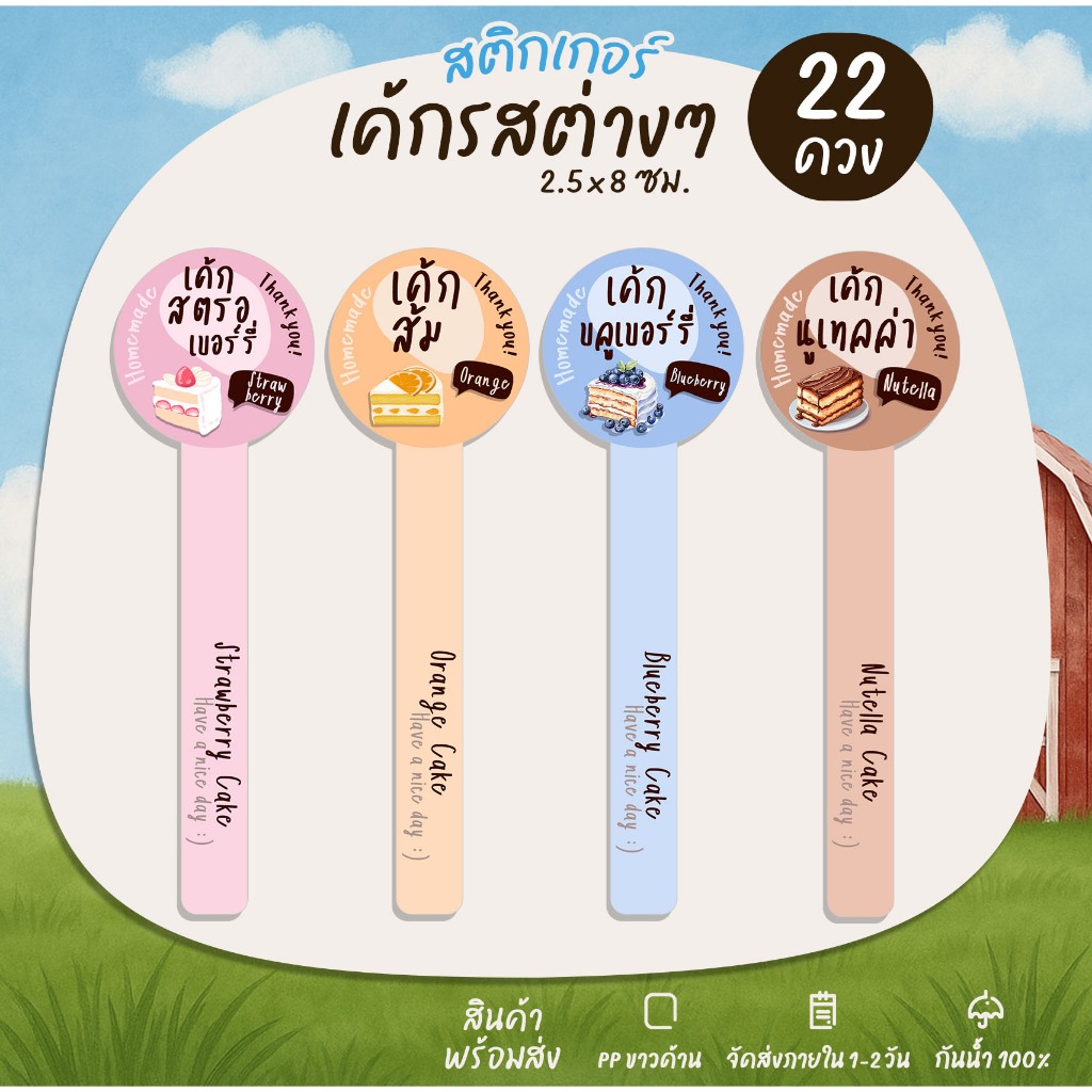 สติกเกอร์ติดเค้ก ขนมเค้กต่างๆ สติกเกอร์ติดกล่องขนม กันน้ำได้ [B1]