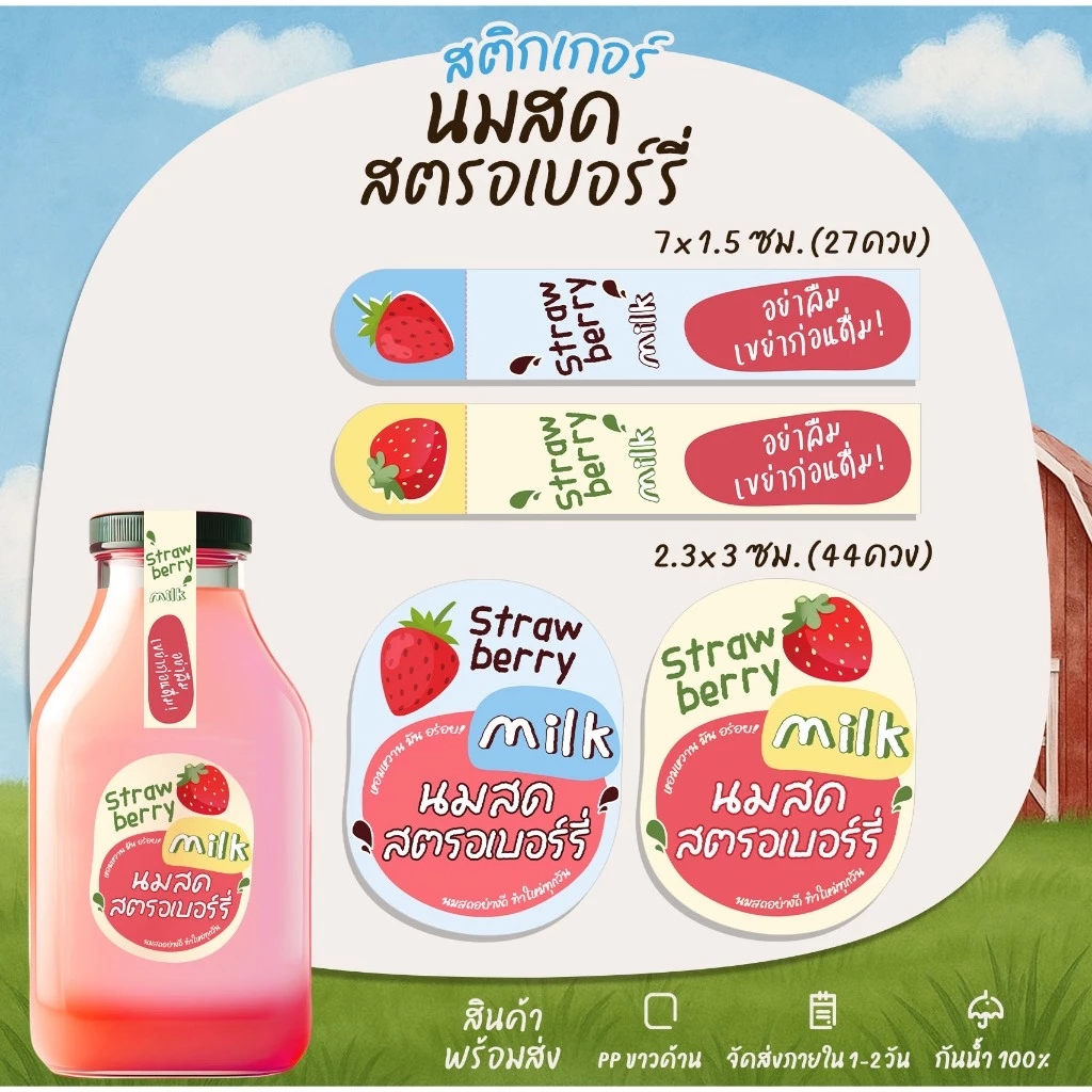 สติกเกอร์นมสดตรอเบอร์รี่ สติกเกอร์เขย่าก่อนดื่ม ฉลากสินค้า สตอเบอร์รี่ Strawberry สติกเกอร์กันน้ำ [B4+6]
