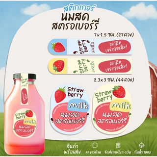 สติกเกอร์นมสดตรอเบอร์รี่ สติกเกอร์เขย่าก่อนดื่ม ฉลากสินค้า สตอเบอร์รี่ Strawberry สติกเกอร์กันน้ำ [B4+6]