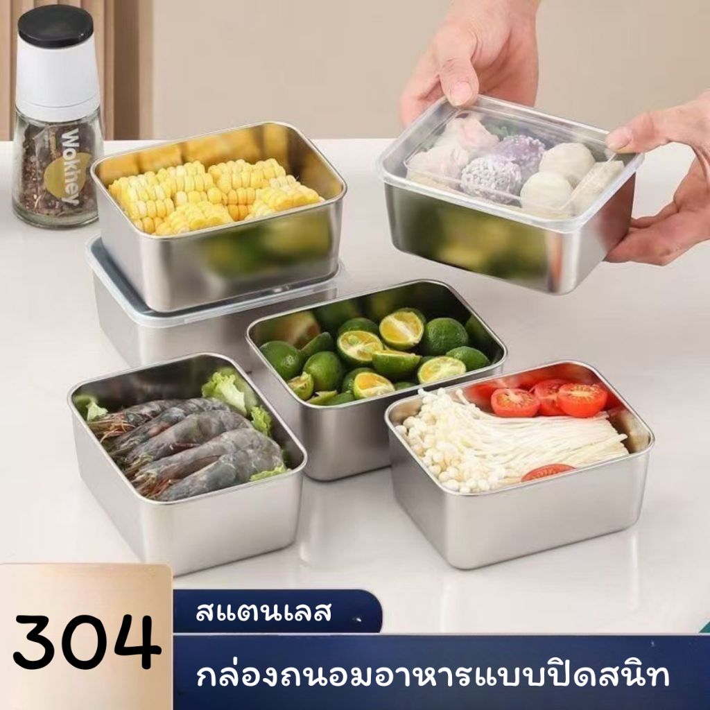 กล่องสแตนเลส กล่องใส่อาหารสแตนเลส พร้อมฝาปิดสนิท กล่องเก็บอาหาร กล่องแสตนเลส 304
