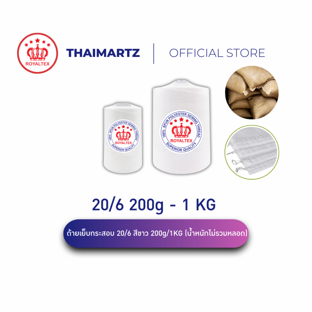 ด้ายเย็บกระสอบ 20/6 สีขาว ตรา Royaltex รองรับ 40–60 กก.เย็บถุงข้าว ถุงปุ๋ย (1 หลอด)
