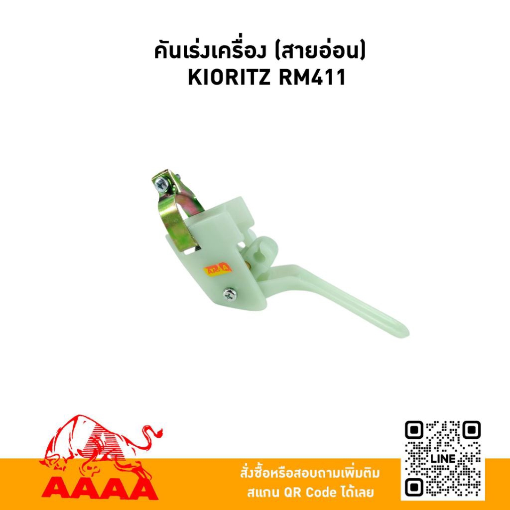 คันเร่งเครื่อง(สายอ่อน) KIORITZ RM411 ยี่ห้อ AAAA (สี่เอ)