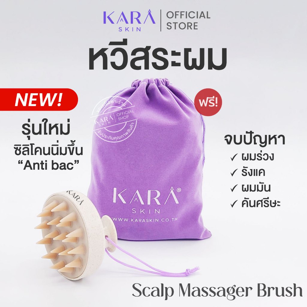 KARA Scalp Massager Brush ซิลิโคนรุ่นใหม่! แปรงสระผม หวีสระผม นวดศรีษะ นิ่มขึ้นสะอาดกว่า แถมถุงผ้า