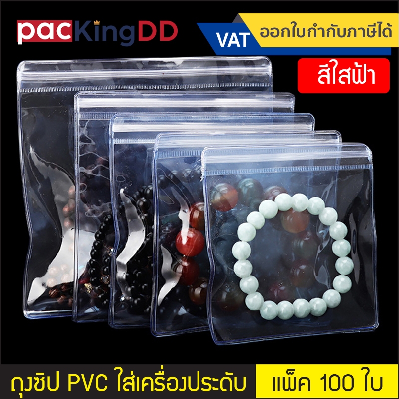 (แพ็ค 100 ใบ) ถุงซิปแบน PVC สีใสฟ้า สำหรับใส่เครื่องประดับ #P171 ถุงเก็บเครื่องประดับ แหวน กำไร ต่างหู ถุงบรรจุภัณฑ์