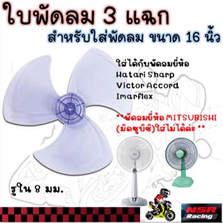ใบพัดลม 3 แฉก ใส่กับพัดลม ขนาด 16 นิ้ว  ใส่ได้หลายยี่ห้อ รูใ…