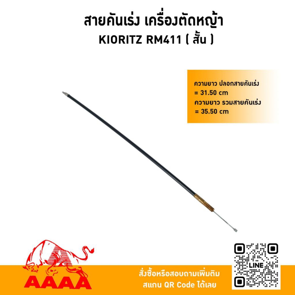 สายคันเร่ง KIORITZ RM411สั้น/RM411ยาว/RM435สั้น,งอ/RM411(ชุดใหญ่)/RM435(ชุดใหญ่) ยี่ห้อ AAAA (สี่เอ)