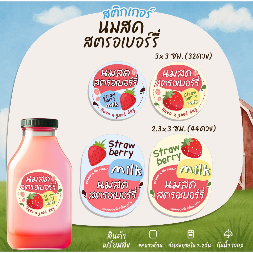 สติกเกอร์นมสดตรอเบอร์รี่ ฉลากสินค้า  สตอเบอร์รี่ เมนูนมสด Strawberry สติกเกอร์กันน้ำ [B6]