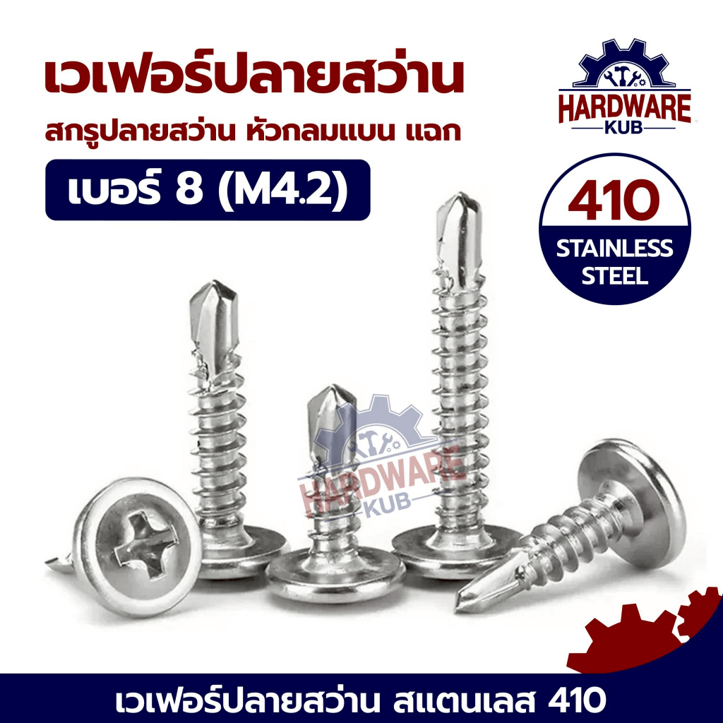 ชุด 100 ตัว เวเฟอร์ ปลายสว่าน สแตนเลส410 เบอร์ 8 สกรูปลายสว่าน น็อต สกรู หัวกลมแบน แฉก หัวเวเฟอร์ #8 WAFER18182 SUS410