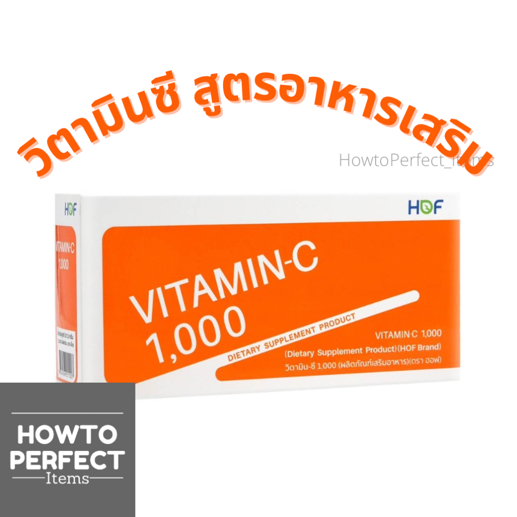 (( วิตามินซี สูตรอาหารเสริม)) HOF Vitamin-C 1000 ฮอฟ วิตามินซี pharmahof Vitamin C